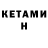 Кетамин ketamine eighty six